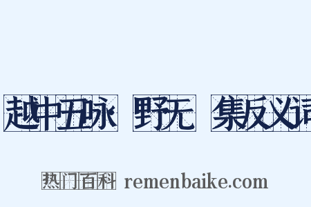 越中五咏·野无讌集反义词是什么意思的图片